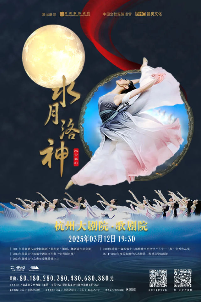 杭州 · 大型民族舞劇《水月洛神》|中國舞蹈最高獎“荷花獎”作品 | 杭州大劇院