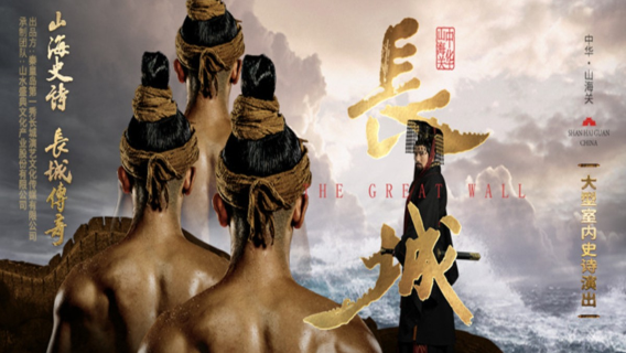 tian xia di yi guan shi nei shi shi yan chu 《 chang cheng 》