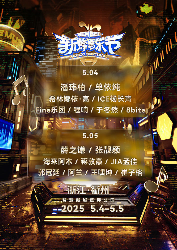 衢州 · 新蜂音樂節 | 智慧新城草坪公園