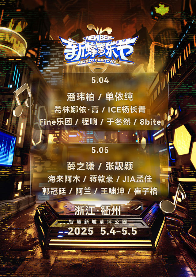 衢州 · 新蜂音樂節 | 智慧新城草坪公園