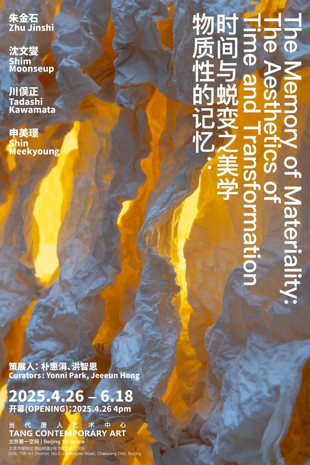《物質性的記憶：時間與蛻變之美學》羣展 | 當代唐人藝術中心（一空間）