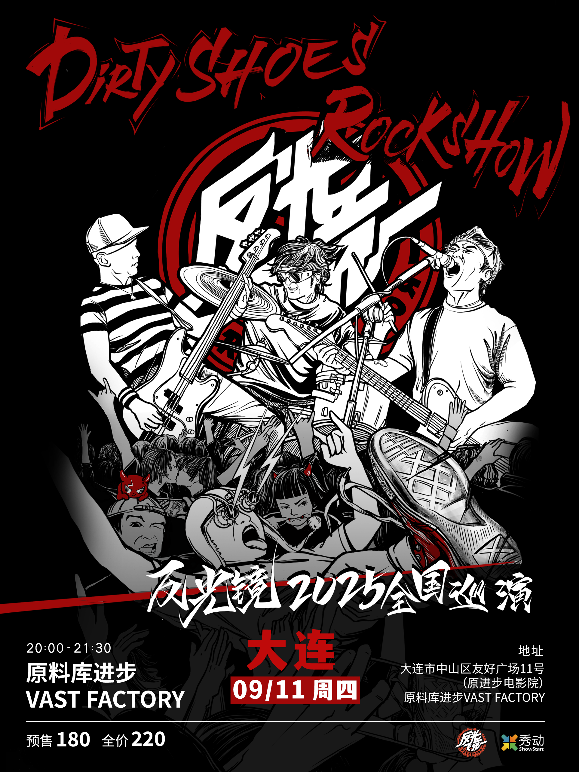 大連 · 反光鏡樂隊《Dirty Shoes Rock Show》2025巡演 | 友好廣場