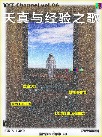 上海 · 育音堂頻道 YYT Channel - 天真與經驗之歌 | 育音堂音樂公園