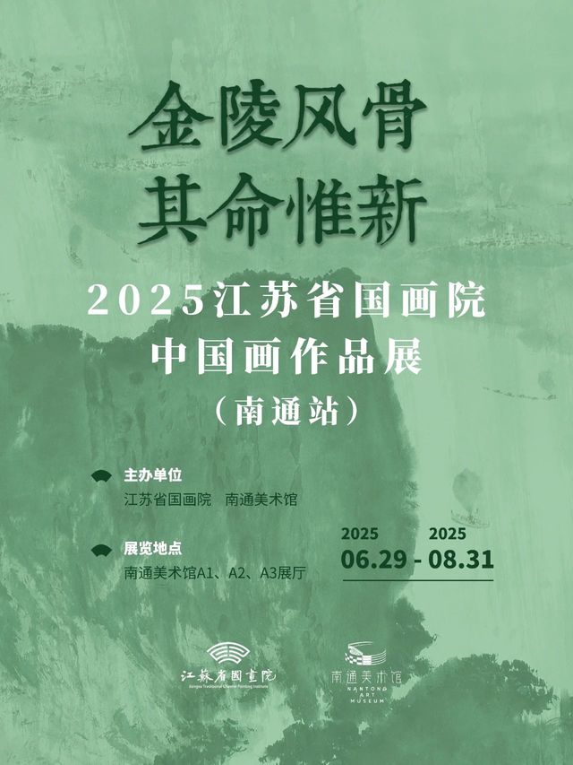 《金陵風骨·其命惟新》2025江蘇省國畫院中國畫作品展 | 南通美術館