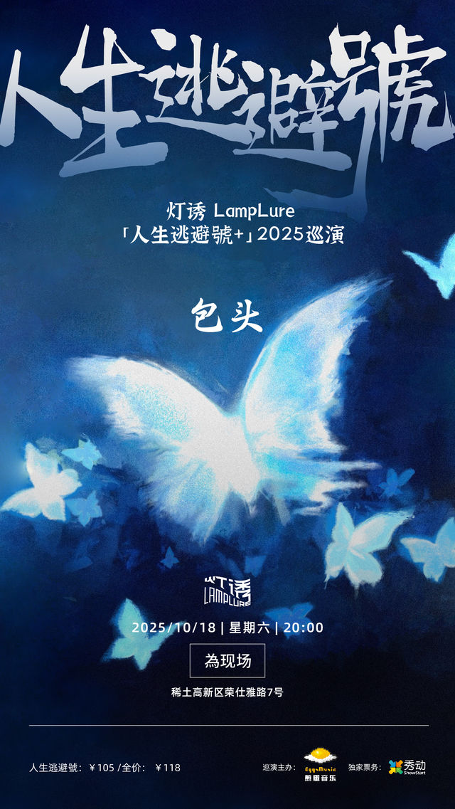 包頭 · 燈誘LampLure《人生逃避號+》2025巡演 | 為现场