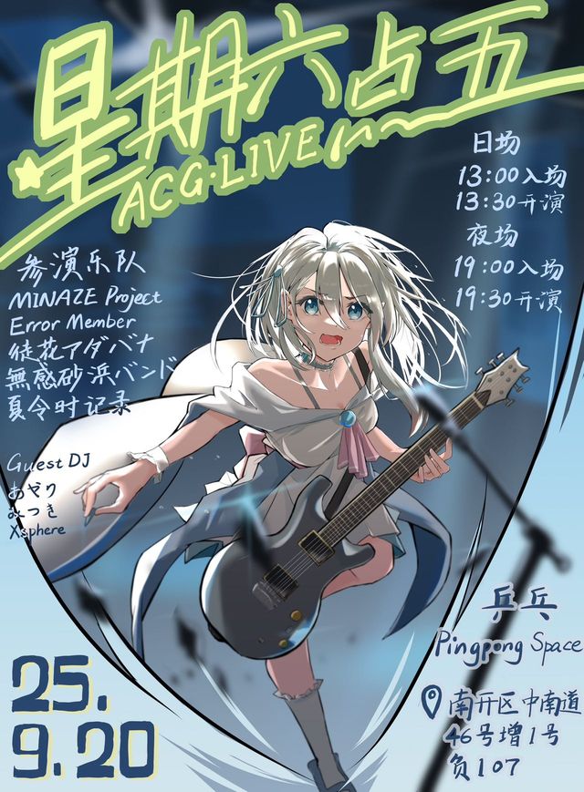 天津 · 夏令時記錄 & Error Member & 無感沙灘《星期六點五》ACG拼盤演出 | 乒乓 Pingpong Space