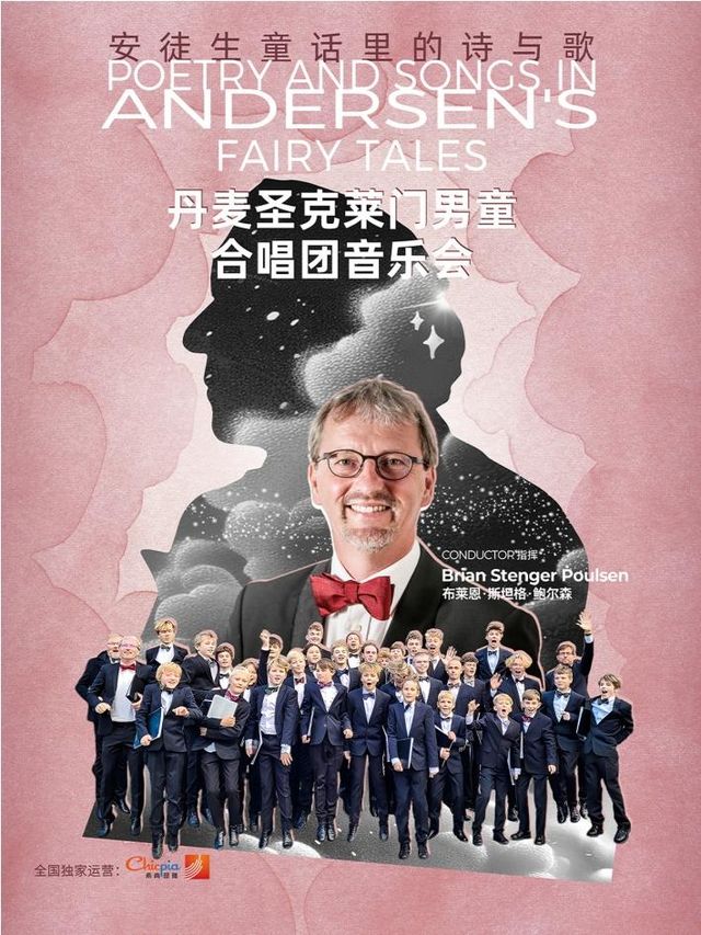 福州 · 丹麥聖克萊門男童合唱團《安徒生童話裡的詩與歌》音樂會 | 福州海峽文化藝術中心