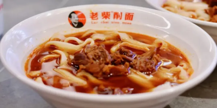 老柴削麵(向陽裡店)