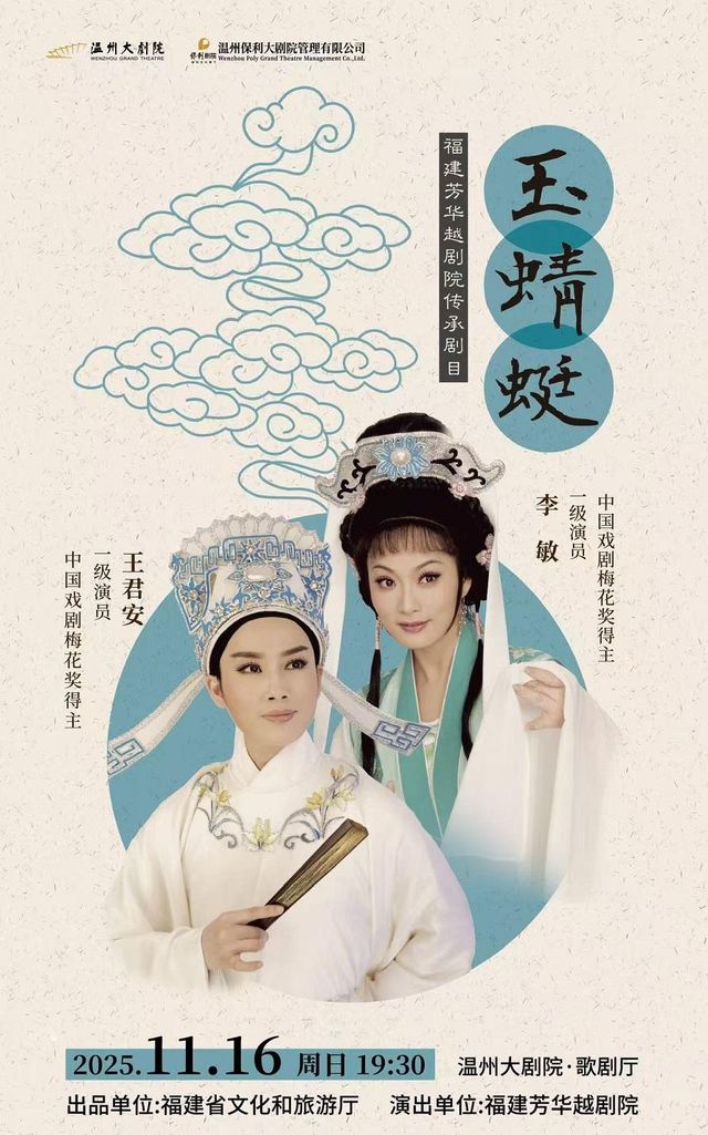 溫州 · 王君安 & 李敏領銜主演越劇《玉蜻蜓》 | 溫州大劇院