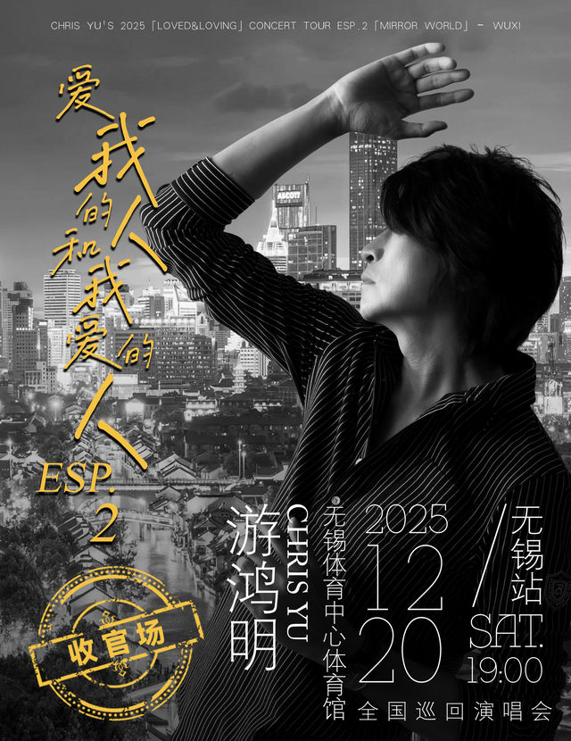 無錫 · 游鴻明「愛我的人和我愛的人」2025演唱會-無錫站 | 無錫體育中心-體育館