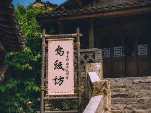 烏紙坊