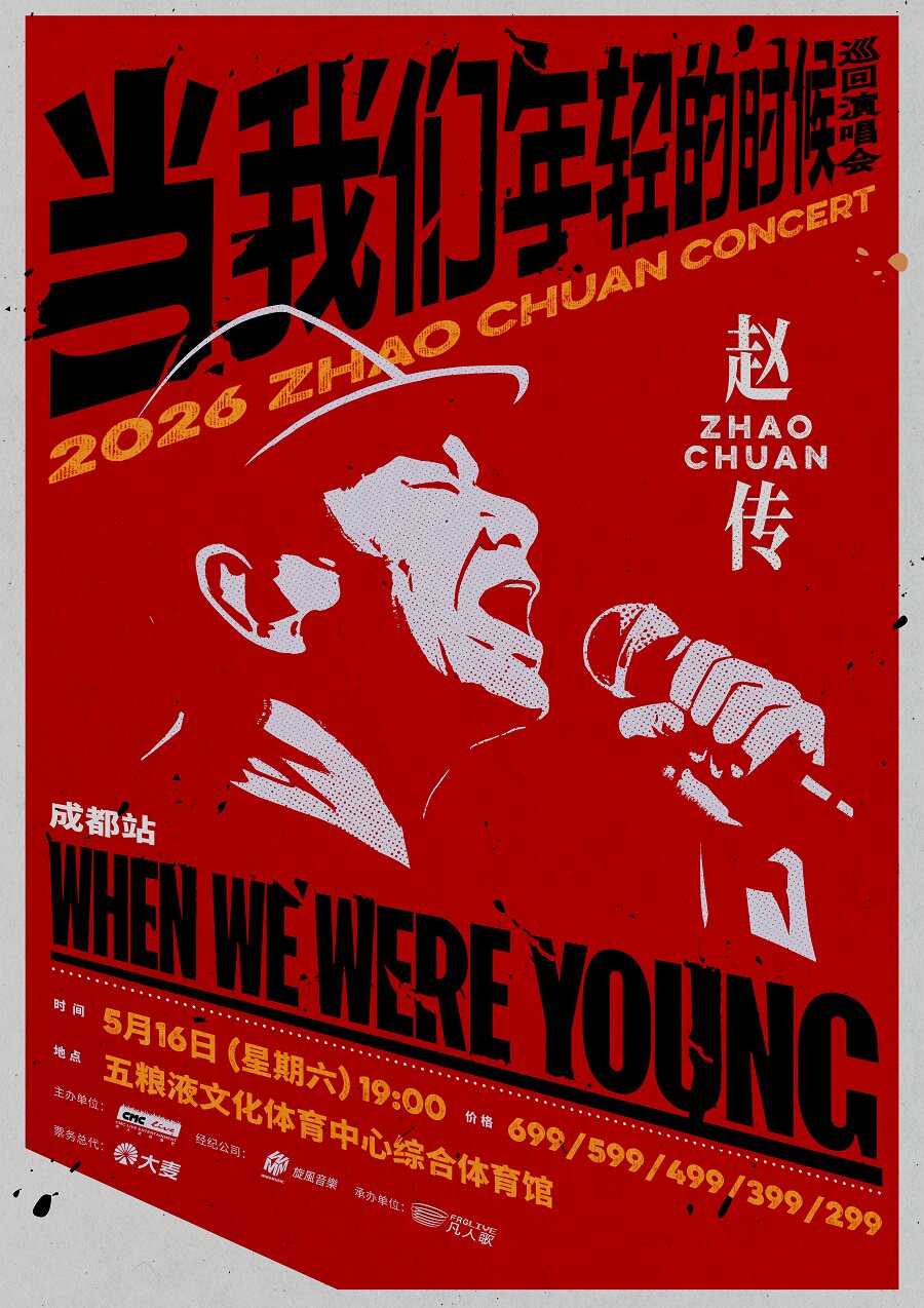 成都 · 趙傳2026《當我們年輕的時候》巡迴演唱會 | 五糧液文化體育中心-綜合體育館