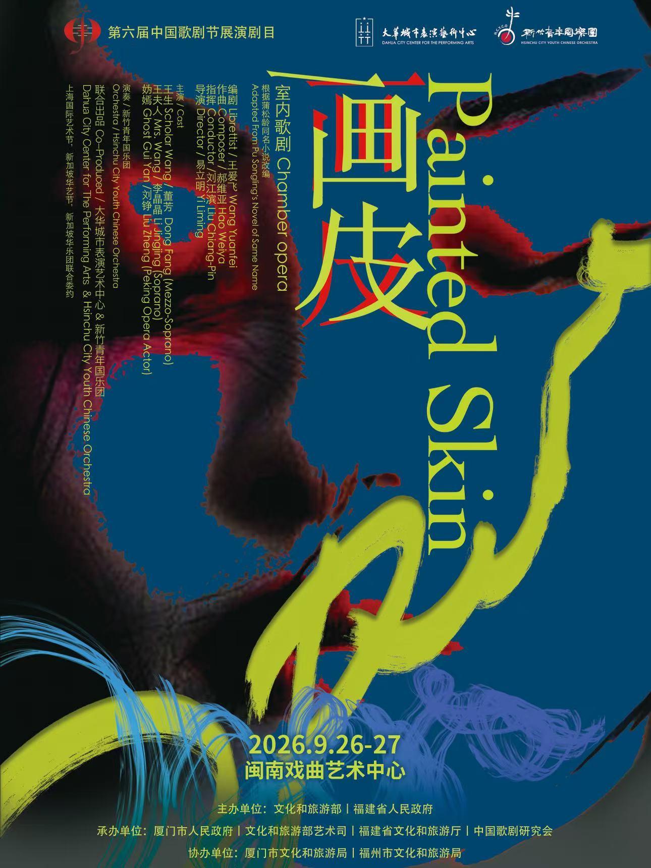 廈門 · 第六屆中國歌劇節參演劇目歌劇《畫皮》 | 閩南戲曲藝術中心