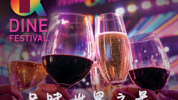2026 香港美酒佳餚巡禮 | 網上免入場費優惠