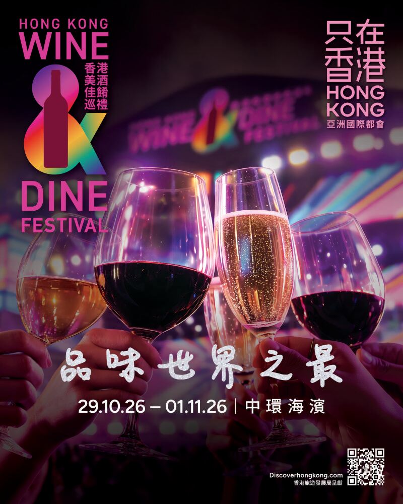 2026 香港美酒佳餚巡禮 | 網上免入場費優惠