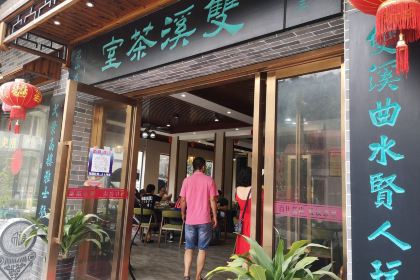 双溪茶室(南昆山店)