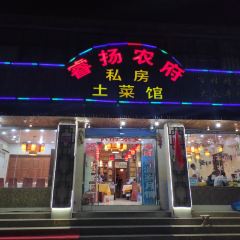 睿扬农府·农家故事(南京示范店) User Photo