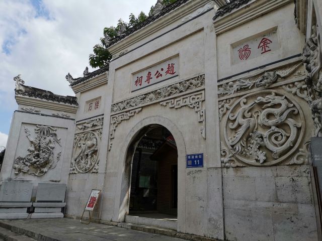 趙公專祠