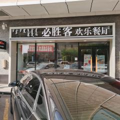 必胜客(临河维多利店) 여행 사진