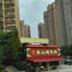 乐山赵牛肉(跷脚牛肉内江店) ảnh của người dùng