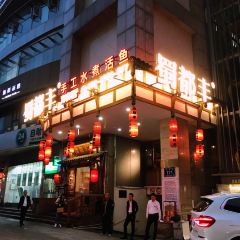 蜀都豐手工水煮活魚（湖東店）張用戶圖片