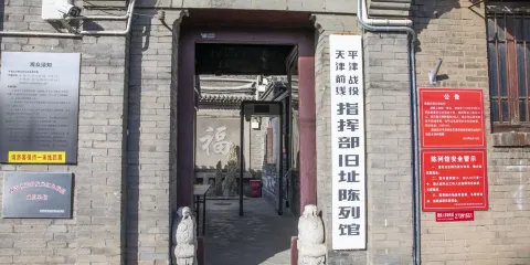 平津戰役天津前線指揮部舊址陳列館