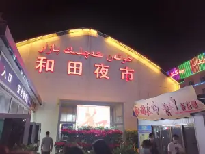 和闐夜市