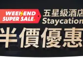 【Trip.com Weekend Sale】特價酒店│27間酒店 Staycation 優惠半價