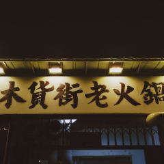 木货街老火锅(较场口店) User Photo