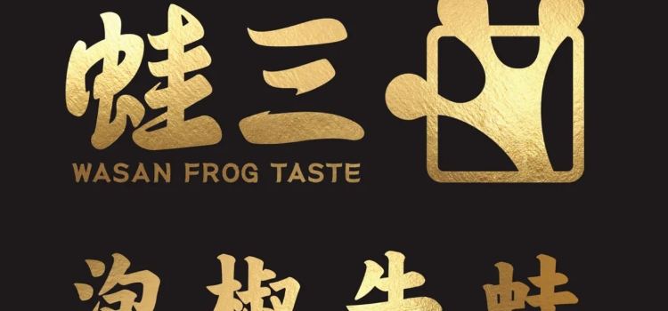 蛙三泡椒牛蛙(来福士店)