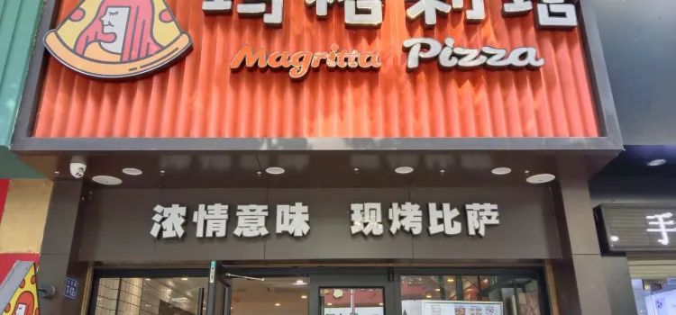 瑪格利塔現烤披薩（尤溪城關店）