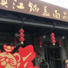 Zhenjiang Guogai Mian Pinjianguan User Photo