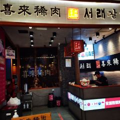 喜来稀肉(高新万达店) User Photo