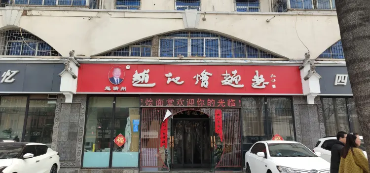 Zhaojihuimiantangyanbin Restaurant (taixinglu)