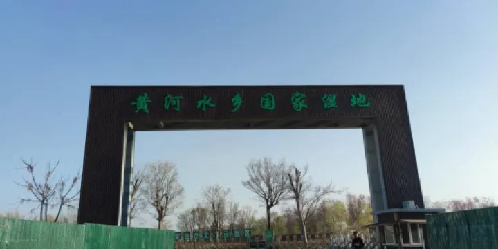 黃河水鄉國家濕地公園