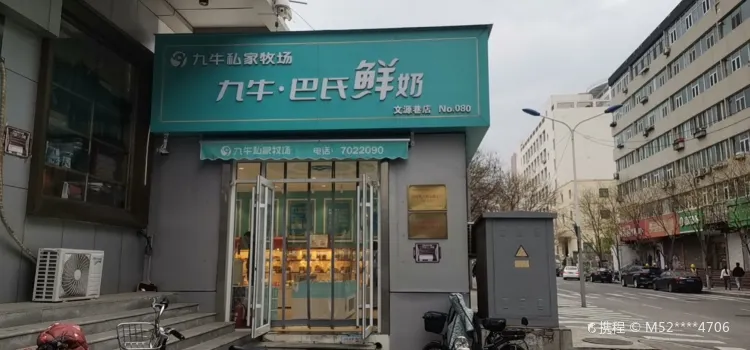 九牛私家牧場(後鐵匠巷店)