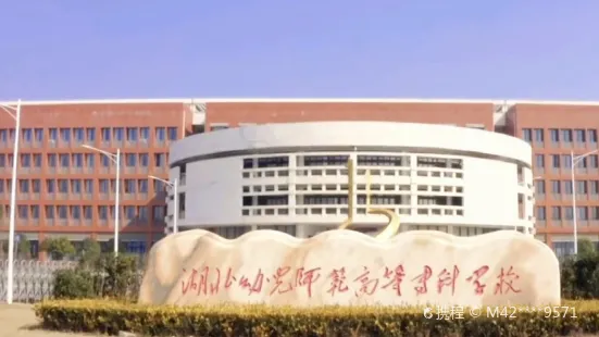 Hubei Normal College for Childhood Education (Gedian Campus)