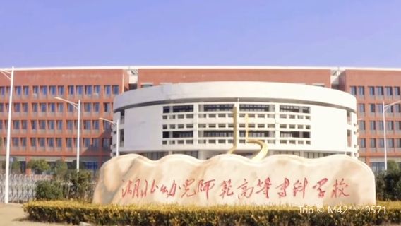 Hubei Normal College for Childhood Education (Gedian Campus)