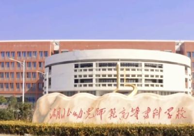 Hubei Normal College for Childhood Education (Gedian Campus)