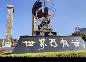 Shijiekonglonggukonglongyizhi Park