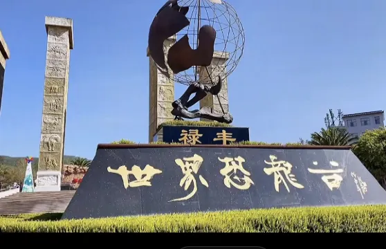 中國祿豐侏羅紀恐龍遺址公園門票+觀光車+語音講解成人
