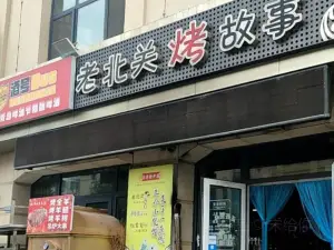 老北关烤故事
