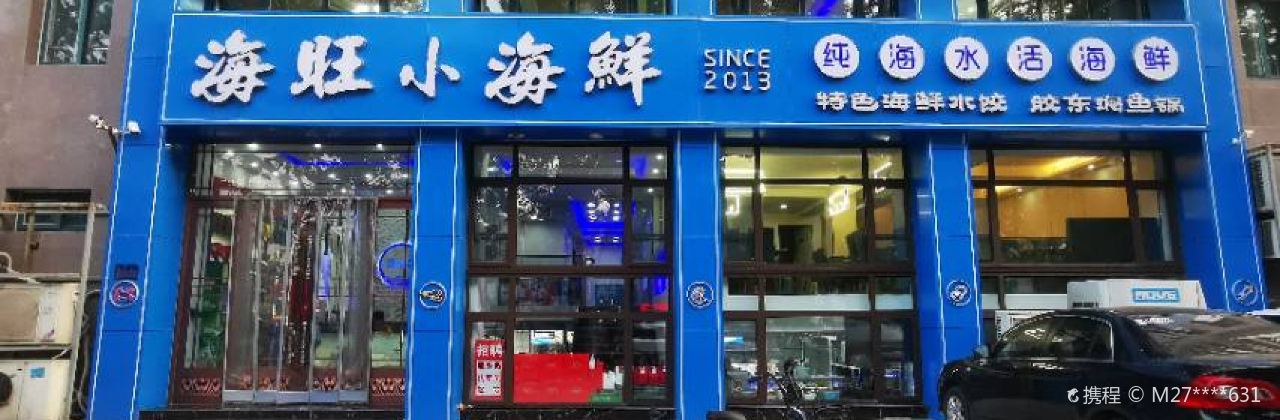 海旺小海鲜(冠亚星城店)