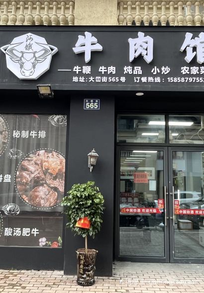 牛肉馆