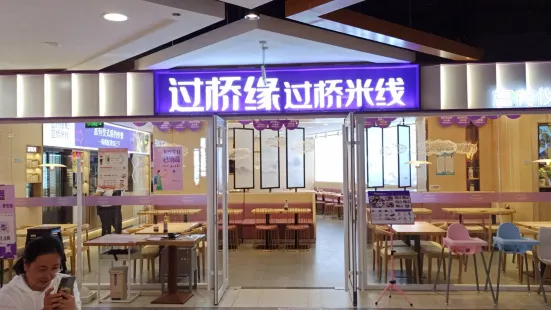 过桥缘(大学西路银座商城店)