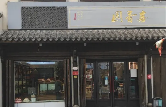喜香園（梅城店）