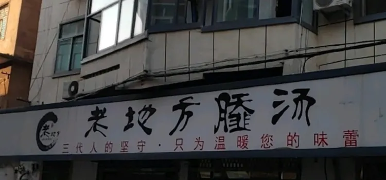 老地方撒湯（文峰店）