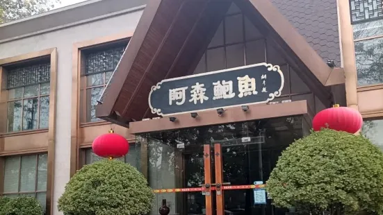 阿森鮑魚（亞運村店）