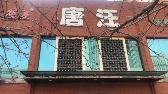 唐汪手抓餐廳(天慶店)