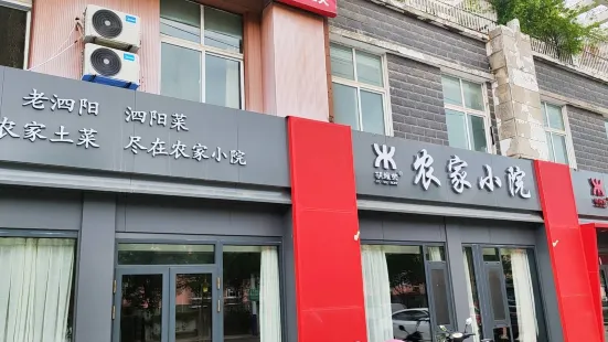 农家小院(建凌店)